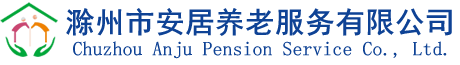 滁州市安居養老服務有限公司